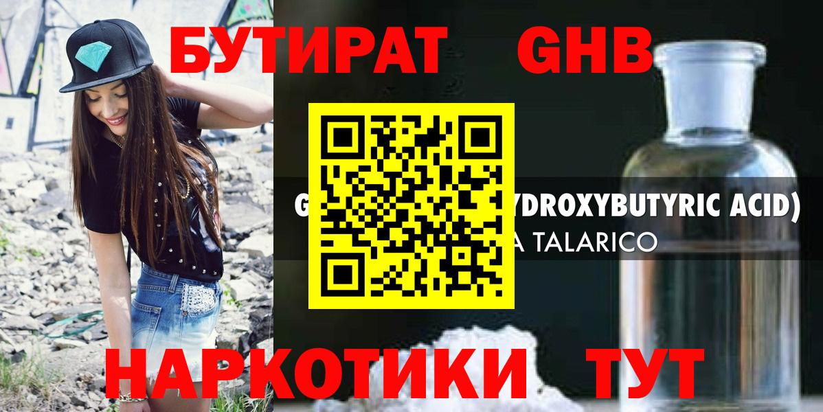 Бутират GHB Губкинский