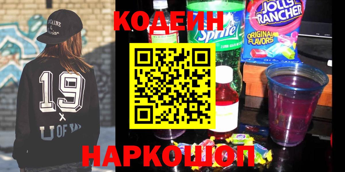 Кодеиновый сироп Lean напиток Lean (лин)  Губкинский  Кодеин Purple Drank 