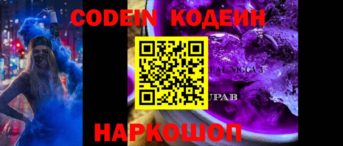 Губкинский  Codein Purple Drank  Codein напиток Lean (лин)  Вход с VPN 